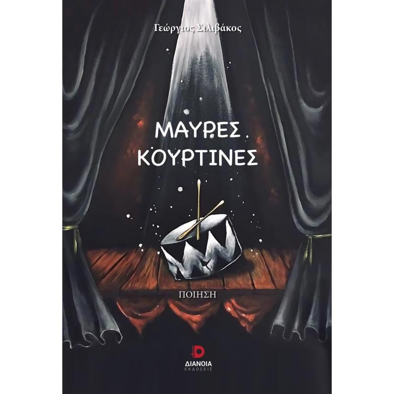 ΜΑΥΡΕΣ ΚΟΥΡΤΙΝΕΣ