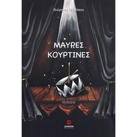 ΜΑΥΡΕΣ ΚΟΥΡΤΙΝΕΣ