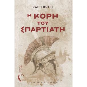 Η ΚΟΡΗ ΤΟΥ ΣΠΑΡΤΙΑΤΗ - εξωφυλλο