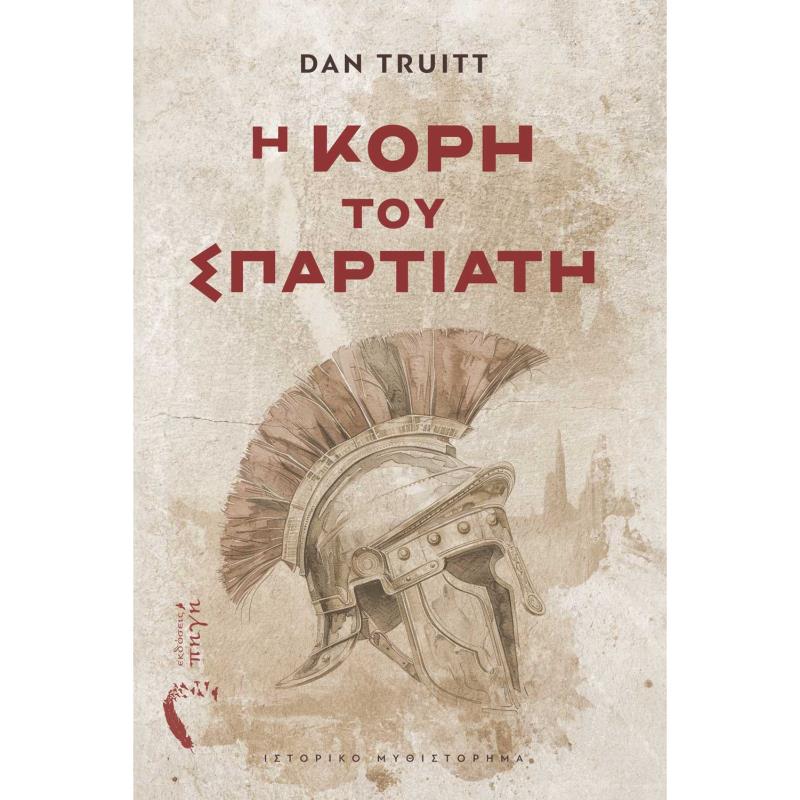 Η ΚΟΡΗ ΤΟΥ ΣΠΑΡΤΙΑΤΗ