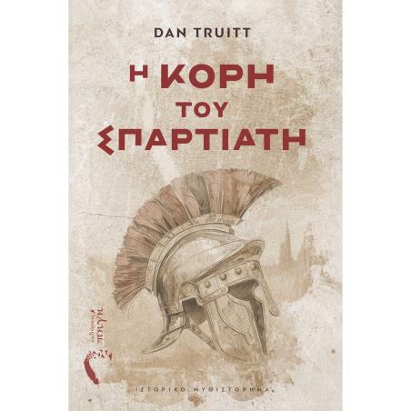 Η ΚΟΡΗ ΤΟΥ ΣΠΑΡΤΙΑΤΗ