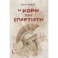 Η ΚΟΡΗ ΤΟΥ ΣΠΑΡΤΙΑΤΗ