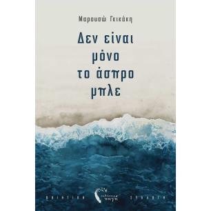 ΔΕΝ ΕΙΝΑΙ ΜΟΝΟ ΤΟ ΑΣΠΡΟ ΜΠΛΕ - εξωφυλλο