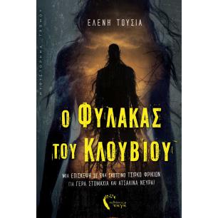 O ΦΥΛΑΚΑΣ ΤΟΥ ΚΛΟΥΒΙΟΥ ΜΙΑ ΕΠΙΣΚΕΨΗ ΣΕ ΕΝΑ ΣΚΟΤΕΙΝΟ ΤΣΙΡΚΟ ΦΡΙΚΙΩΝ ΓΙΑ ΓΕΡΑ ΣΤΟΜΑΧΙΑ ΚΑΙ ΑΤΣΑΛΙΝΑ ΝΕΥΡΑ! - εξωφυλλο