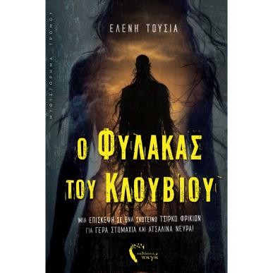 O ΦΥΛΑΚΑΣ ΤΟΥ ΚΛΟΥΒΙΟΥ ΜΙΑ ΕΠΙΣΚΕΨΗ ΣΕ ΕΝΑ ΣΚΟΤΕΙΝΟ ΤΣΙΡΚΟ ΦΡΙΚΙΩΝ ΓΙΑ ΓΕΡΑ ΣΤΟΜΑΧΙΑ ΚΑΙ ΑΤΣΑΛΙΝΑ ΝΕΥΡΑ! - εξωφυλλο