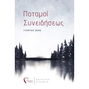 ΠΟΤΑΜΟΙ ΣΥΝΕΙΔΗΣΕΩΣ - εξωφυλλο