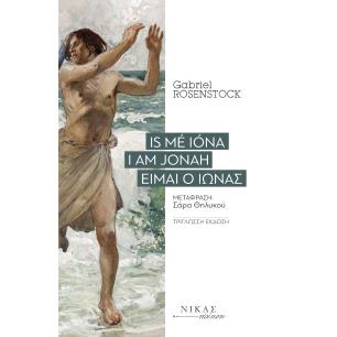 IS ME IONA. Ι AM JONAH. ΕΙΜΑΙ Ο ΙΩΝΑΣ - εξωφυλλο
