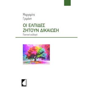 ΟΙ ΕΛΠΙΔΕΣ ΖΗΤΟΥΝ ΔΙΚΑΙΩΣΗ - εξωφυλλο