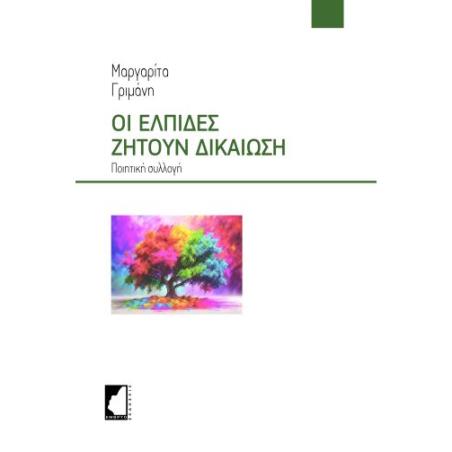 ΟΙ ΕΛΠΙΔΕΣ ΖΗΤΟΥΝ ΔΙΚΑΙΩΣΗ - εξωφυλλο