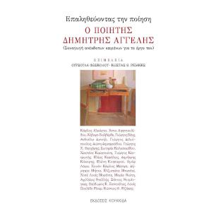 ΕΠΑΛΗΘΕΥΟΝΤΑΣ ΤΗΝ ΠΟΙΗΣΗ. Ο ΠΟΙΗΤΗΣ ΔΗΜΗΤΡΗΣ ΑΓΓΕΛΗΣ ΣΥΝΑΓΩΓΗ ΑΝΕΚΔΟΤΩΝ ΚΕΙΜΕΝΩΝ ΓΙΑ ΤΟ ΕΡΓΟ ΤΟΥ - εξωφυλλο