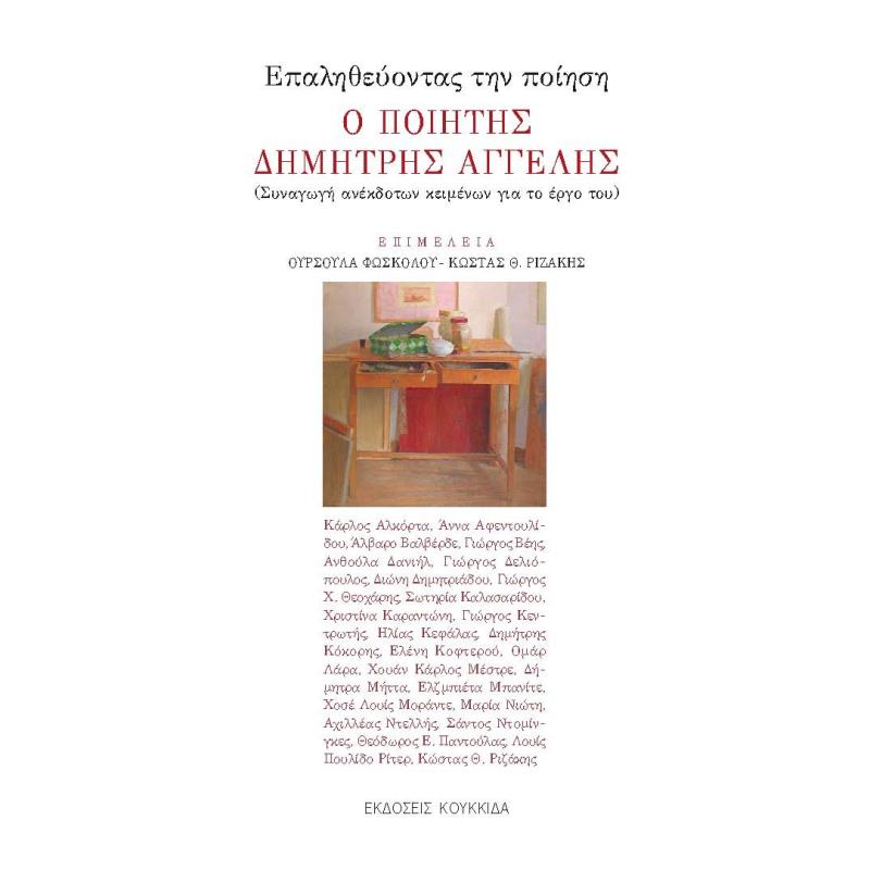 ΕΠΑΛΗΘΕΥΟΝΤΑΣ ΤΗΝ ΠΟΙΗΣΗ. Ο ΠΟΙΗΤΗΣ ΔΗΜΗΤΡΗΣ ΑΓΓΕΛΗΣ ΣΥΝΑΓΩΓΗ ΑΝΕΚΔΟΤΩΝ ΚΕΙΜΕΝΩΝ ΓΙΑ ΤΟ ΕΡΓΟ ΤΟΥ