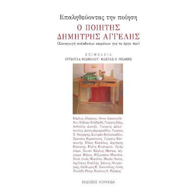 ΕΠΑΛΗΘΕΥΟΝΤΑΣ ΤΗΝ ΠΟΙΗΣΗ. Ο ΠΟΙΗΤΗΣ ΔΗΜΗΤΡΗΣ ΑΓΓΕΛΗΣ ΣΥΝΑΓΩΓΗ ΑΝΕΚΔΟΤΩΝ ΚΕΙΜΕΝΩΝ ΓΙΑ ΤΟ ΕΡΓΟ ΤΟΥ - εξωφυλλο