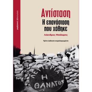 ΑΝΤΙΣΤΑΣΗ - Η ΕΠΑΝΑΣΤΑΣΗ ΠΟΥ ΧΑΘΗΚΕ 3Η ΕΚΔΟΣΗ - εξωφυλλο