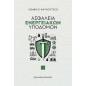 ΑΣΦΑΛΕΙΑ ΕΝΕΡΓΕΙΑΚΩΝ ΥΠΟΔΟΜΩΝ