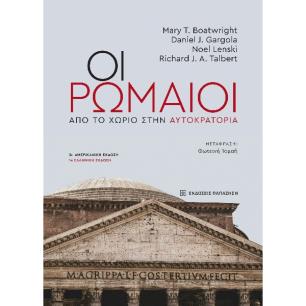ΟΙ ΡΩΜΑΙΟΙ ΑΠΟ ΤΟ ΧΩΡΙΟ ΣΤΗΝ ΑΥΤΟΚΡΑΤΟΡΙΑ - εξωφυλλο
