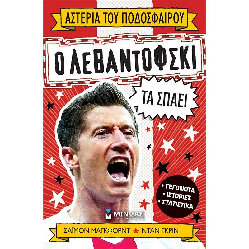 Ο ΛΕΒΑΝΤΟΦΣΚΙ ΤΑ ΣΠΑΕΙ