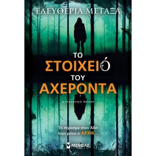 ΤΟ ΣΤΟΙΧΕΙΟ ΤΟΥ ΑΧΕΡΟΝΤΑ ΨΥΧΟΛΟΓΙΚΟ ΘΡΙΛΕΡ - εξωφυλλο
