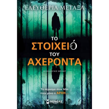 ΤΟ ΣΤΟΙΧΕΙΟ ΤΟΥ ΑΧΕΡΟΝΤΑ ΨΥΧΟΛΟΓΙΚΟ ΘΡΙΛΕΡ