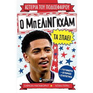 Ο ΜΠΕΛΙΝΓΚΧΑΜ ΤΑ ΣΠΑΕΙ - εξωφυλλο