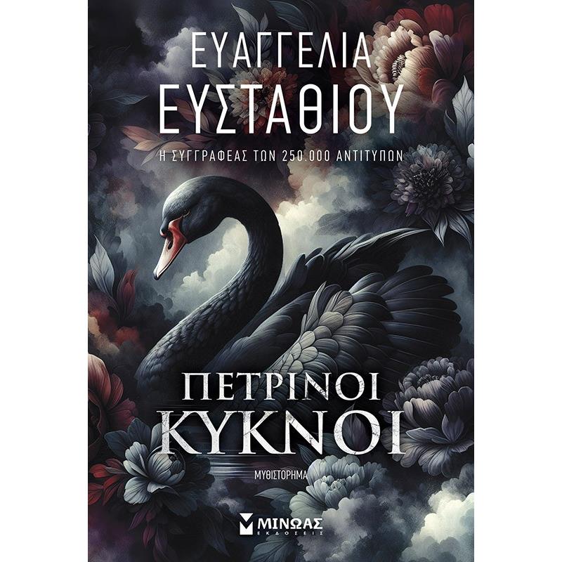 ΠΕΤΡΙΝΟΙ ΚΥΚΝΟΙ