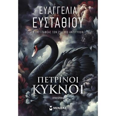 ΠΕΤΡΙΝΟΙ ΚΥΚΝΟΙ - εξωφυλλο