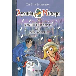 ΚΥΝΉΓΙ ΘΗΣΑΥΡΟΎ ΣΤΗ ΝΈΑ ΥΌΡΚΗ - εξωφυλλο