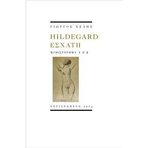 HILDEGARD ΕΣΧΑΤΗ ΜΥΘΙΣΤΟΡΗΜΑ 1   2 - εξωφυλλο