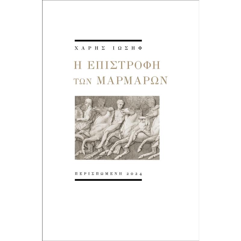 Η ΕΠΙΣΤΡΟΦΗ ΤΩΝ ΜΑΡΜΑΡΩΝ