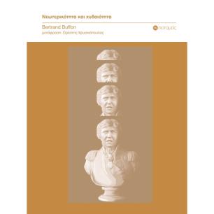 ΝΕΩΤΕΡΙΚΟΤΗΤΑ ΚΑΙ ΧΥΔΑΙΟΤΗΤΑ - εξωφυλλο