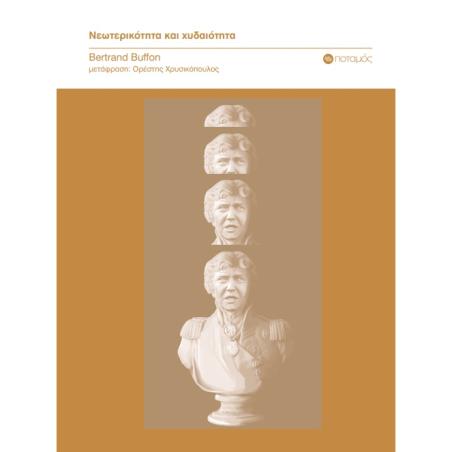 ΝΕΩΤΕΡΙΚΟΤΗΤΑ ΚΑΙ ΧΥΔΑΙΟΤΗΤΑ - εξωφυλλο