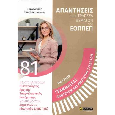 ΓΡΑΜΜΑΤΕΑΣ ΑΝΩΤΕΡΩΝ ΚΑΙ ΑΝΩΤΑΤΩΝ ΣΤΕΛΕΧΩΝ - εξωφυλλο
