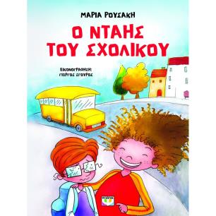 Ο ΝΤΑΗΣ ΤΟΥ ΣΧΟΛΙΚΟΥ (ΕΙΚΟΝΟΓΡΑΦΗΜΕΝΟ) 2Η ΕΚΔΟΣΗ - εξωφυλλο