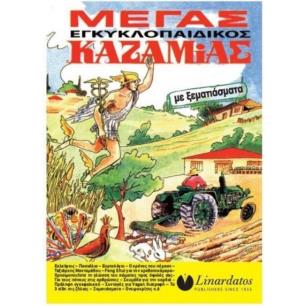 ΜΕΓΑΣ ΕΓΚΥΚΛΟΠΑΙΔΙΚΟΣ ΚΑΖΑΜΙΑΣ 2025 - εξωφυλλο