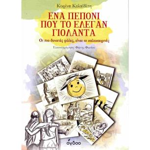 ΕΝΑ ΠΕΠΟΝΙ ΠΟΥ ΤΟ ΕΛΕΓΑΝ ΓΙΟΛΑΝΤΑ - εξωφυλλο