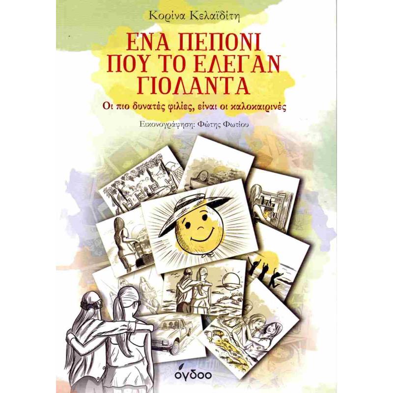 ΕΝΑ ΠΕΠΟΝΙ ΠΟΥ ΤΟ ΕΛΕΓΑΝ ΓΙΟΛΑΝΤΑ