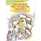 ΕΝΑ ΠΕΠΟΝΙ ΠΟΥ ΤΟ ΕΛΕΓΑΝ ΓΙΟΛΑΝΤΑ
