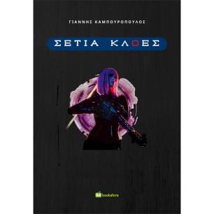 ΣΕΤΙΑ ΚΛΟΕΣ - εξωφυλλο