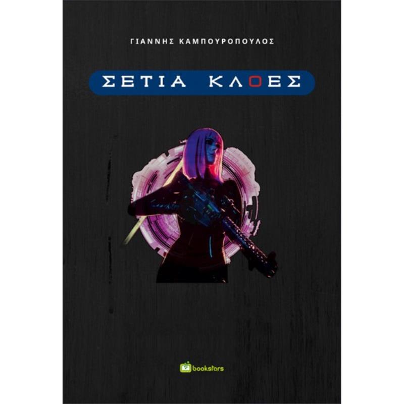 ΣΕΤΙΑ ΚΛΟΕΣ