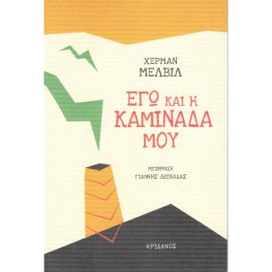 ΕΓΩ ΚΑΙ Η ΚΑΜΙΝΑΔΑ ΜΟΥ - εξωφυλλο