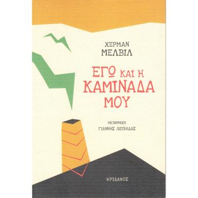 ΕΓΩ ΚΑΙ Η ΚΑΜΙΝΑΔΑ ΜΟΥ - εξωφυλλο