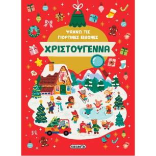 ΨΑΧΝΩ ΤΙΣ ΓΙΟΡΤΙΝΕΣ ΕΙΚΟΝΕΣ: ΧΡΙΣΤΟΥΓΕΝΝΑ - εξωφυλλο