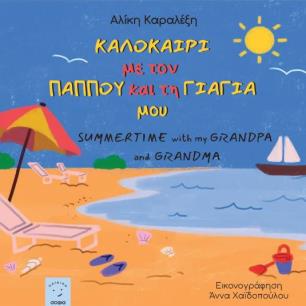 ΚΑΛΟΚΑΙΡΙ ΜΕ ΤΟΝ ΠΑΠΠΟΥ ΚΑΙ ΤΗ ΓΙΑΓΙΑ ΜΟΥ - εξωφυλλο