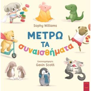 ΜΕΤΡΩ ΤΑ ΣΥΝΑΙΣΘΗΜΑΤΑ - εξωφυλλο