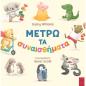 ΜΕΤΡΩ ΤΑ ΣΥΝΑΙΣΘΗΜΑΤΑ