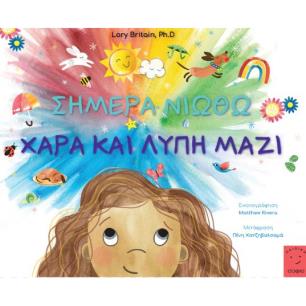 ΣΗΜΕΡΑ ΝΙΩΘΩ ΧΑΡΑ ΚΑΙ ΛΥΠΗ ΜΑΖΙ - εξωφυλλο