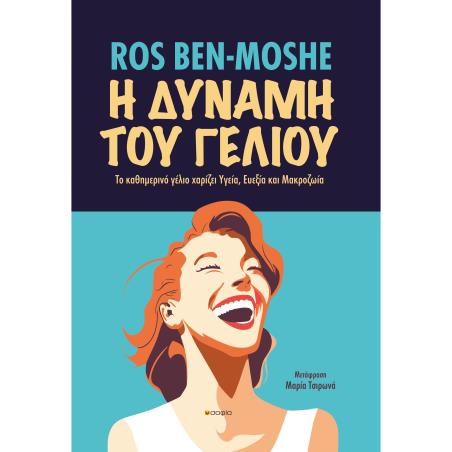 Η ΔΥΝΑΜΗ ΤΟΥ ΓΕΛΙΟΥ ΤΟ ΚΑΘΗΜΕΡΙΝΟ ΓΕΛΙΟ ΧΑΡΙΖΕΙ ΥΓΕΙΑ, ΕΥΕΞΙΑ ΚΑΙ ΜΑΚΡΟΖΩΙΑ - εξωφυλλο
