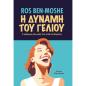 Η ΔΥΝΑΜΗ ΤΟΥ ΓΕΛΙΟΥ ΤΟ ΚΑΘΗΜΕΡΙΝΟ ΓΕΛΙΟ ΧΑΡΙΖΕΙ ΥΓΕΙΑ, ΕΥΕΞΙΑ ΚΑΙ ΜΑΚΡΟΖΩΙΑ