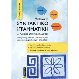 ΜΑΘΑΙΝΩ ΤΟ ΣΥΝΤΑΚΤΙΚΟ ΚΑΙ ΤΗ ΓΡΑΜΜΑΤΙΚΗ ΤΗΣ ΑΡΧΑΙΑΣ ΕΛΛΗΝΙΚΗΣ ΓΛΩΣΣΑΣ - εξωφυλλο