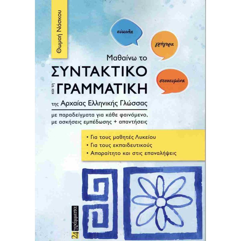 ΜΑΘΑΙΝΩ ΤΟ ΣΥΝΤΑΚΤΙΚΟ ΚΑΙ ΤΗ ΓΡΑΜΜΑΤΙΚΗ ΤΗΣ ΑΡΧΑΙΑΣ ΕΛΛΗΝΙΚΗΣ ΓΛΩΣΣΑΣ