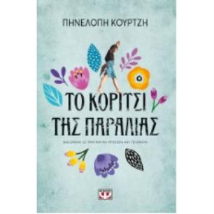 ΤΟ ΚΟΡΙΤΣΙ ΤΗΣ ΠΑΡΑΛΙΑΣ - εξωφυλλο